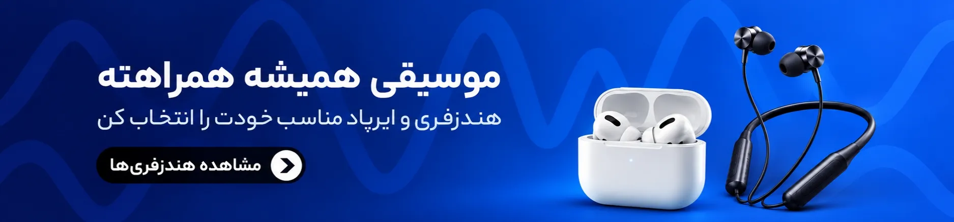 خرید انواع هندزفری و ایرپاد