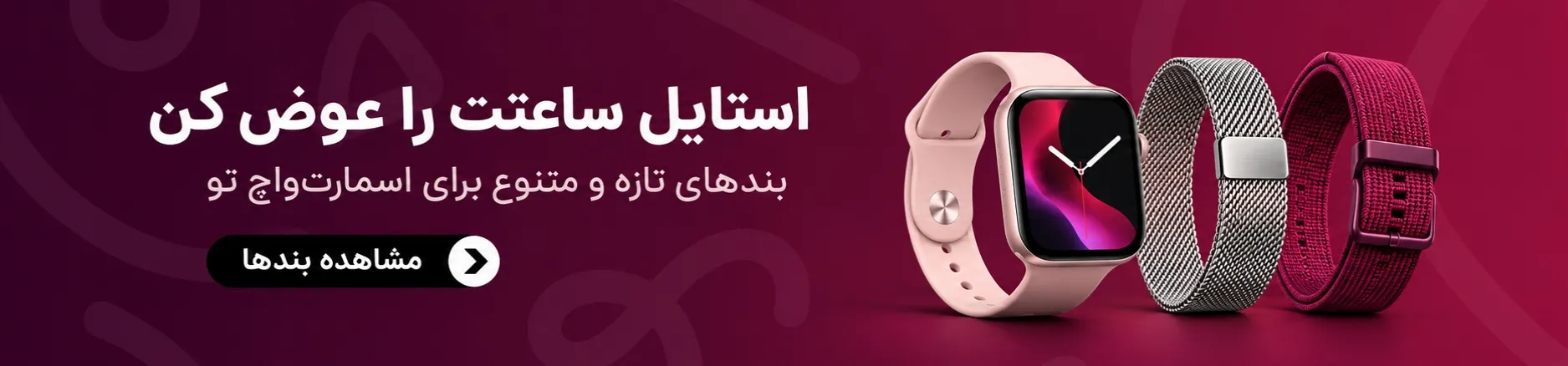 خرید انواع بند ساعت هوشمند