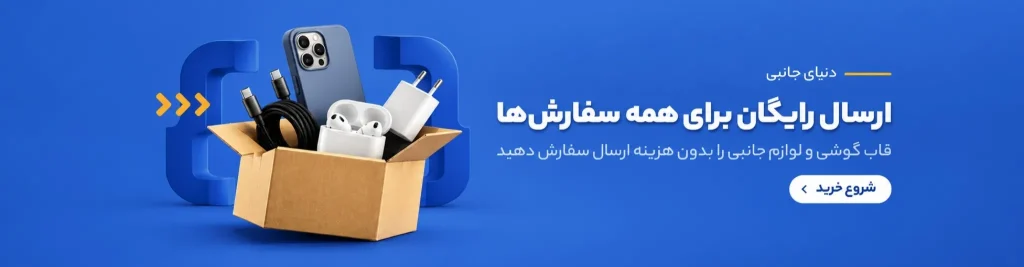 ارسال رایگان