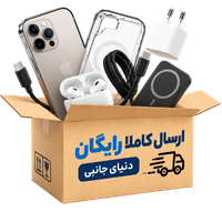 ارسال کاملا رایگان