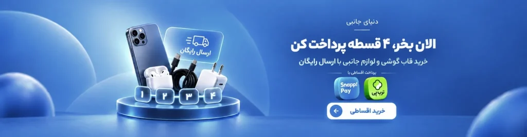 خرید اقساطی لوازم جانبی موبایل