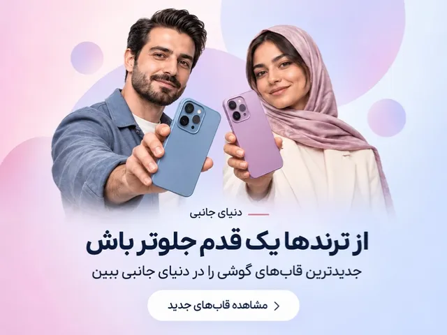 جدیدترین قاب های گوشی