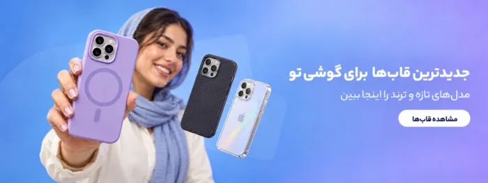 مدل های جدید و ترند روز قاب گوشی