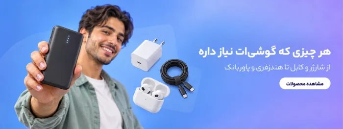 لوازم جانبی موبایل که نیاز داری